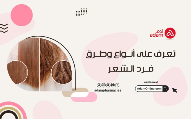 تعرف على أنواع وطرق فرد الشعر